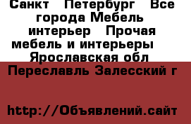 Санкт - Петербург - Все города Мебель, интерьер » Прочая мебель и интерьеры   . Ярославская обл.,Переславль-Залесский г.
